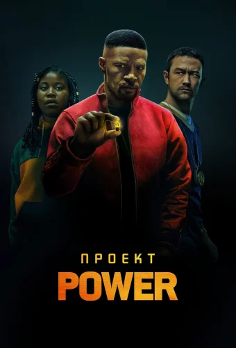 Проект Power