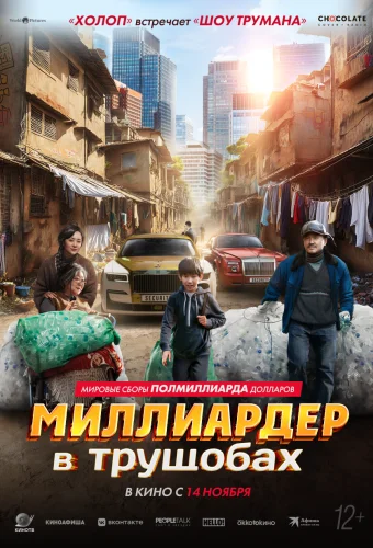 Миллиардер в трущобах